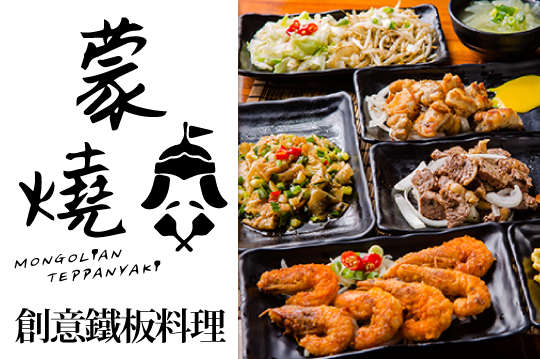蒙燒創意鐵板料理