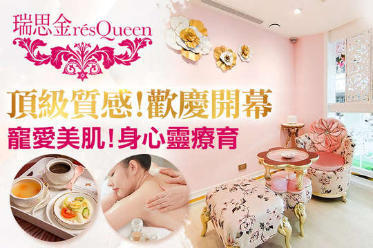 瑞思金résQueenSPA