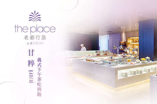 台南老爺行旅-甘粹餐廳