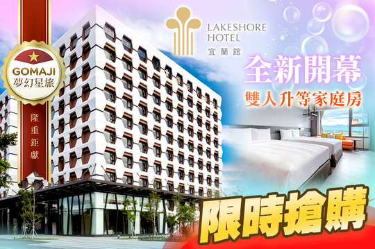 煙波大飯店 宜蘭館