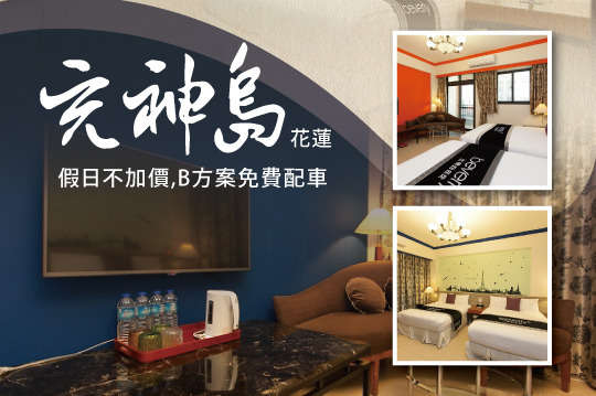 花蓮-充神島電梯民宿