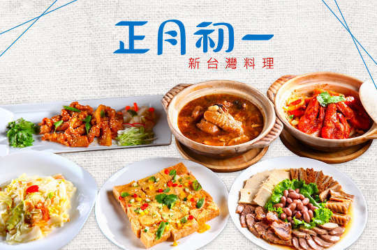 正月初一新台灣料理(台中公益店)