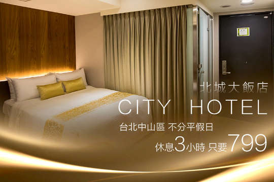 台北-北城大飯店