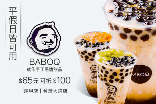 BABOQ献作手工黑糖飲品
