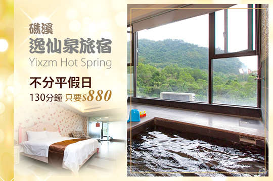 礁溪逸仙泉旅宿