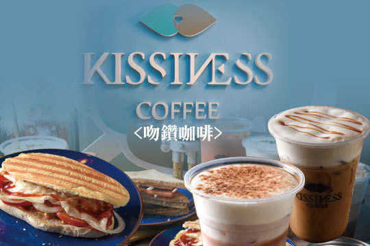 吻鑽咖啡 KISSINESS COFFEE