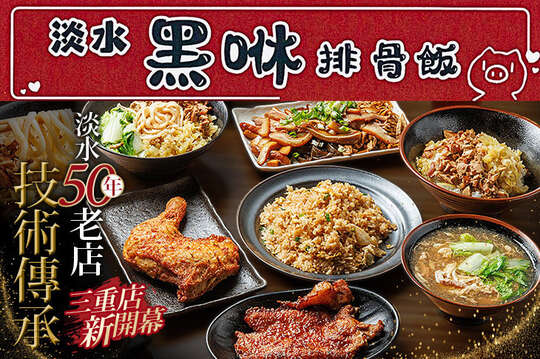 淡水黑咻排骨飯