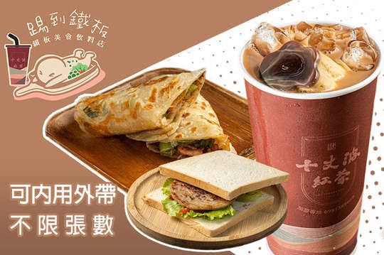 十丈波紅茶&踢到鐵板美食