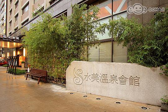北投-水美溫泉會館