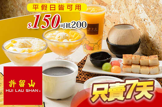 許留山台灣手作養生甜品(南京店)