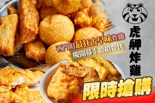 虎舺炸雞