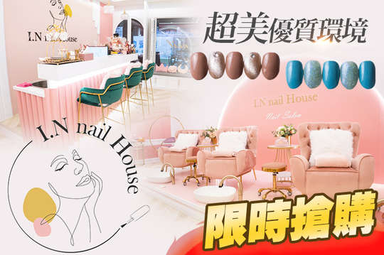 I.N nail House 美甲護理沙龍
