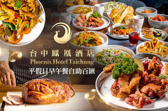 台中鳳凰酒店-鳳凰食號