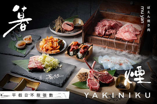 暮煙muyan yakiniku