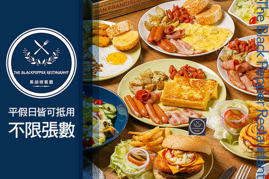 The Black Pepper Restaurtant 黑胡椒餐廳