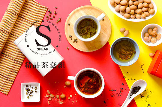 S speak. 精品茶