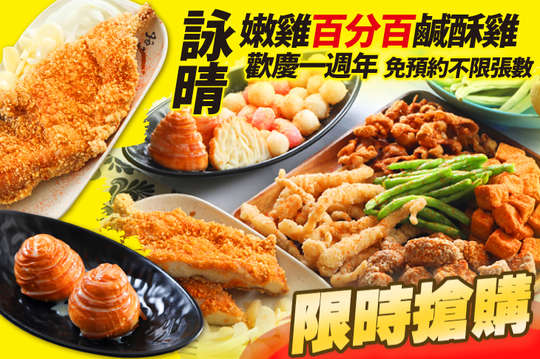 詠晴嫩雞百分百鹹酥雞