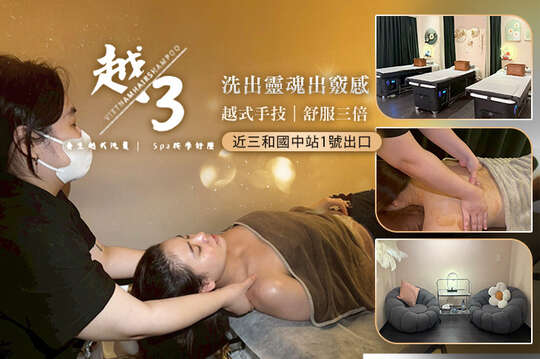 越洗越3 Spa