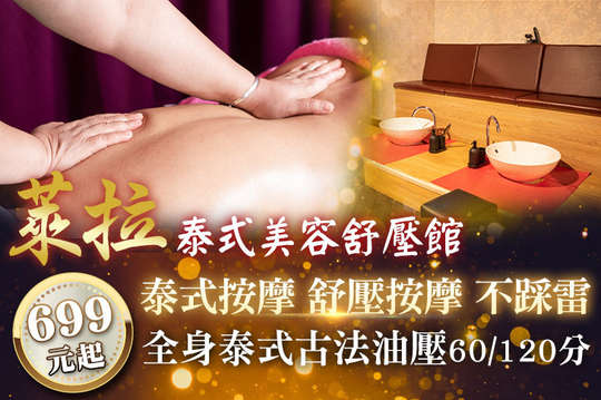 萊拉泰式美容舒壓館