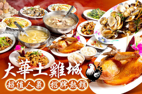 大華土雞城