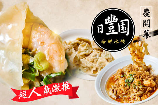 日豐園海鮮水餃餐廳