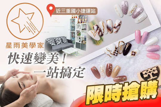 星雨美學家