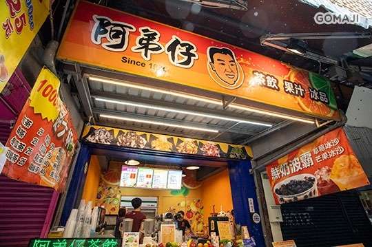 阿弟仔茶飲果汁冰品