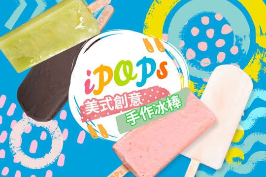 iPOPs美式創意手作冰棒