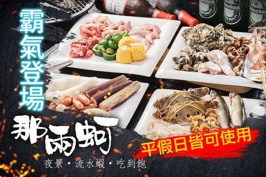 那兩蚵夜景流水蝦吃到飽