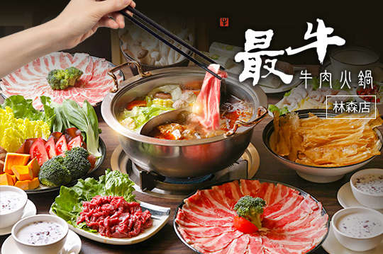 最牛溫體牛肉火鍋(林森店)
