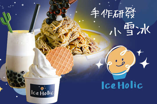 IceHolic 冰癮