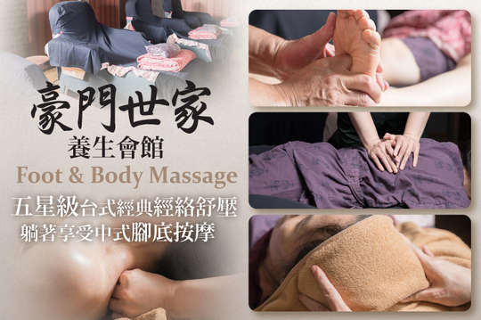 豪門世家養生會館