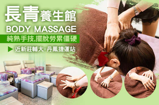 長青養身館
