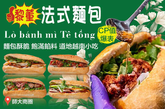 黎董法式麵包(師大店)