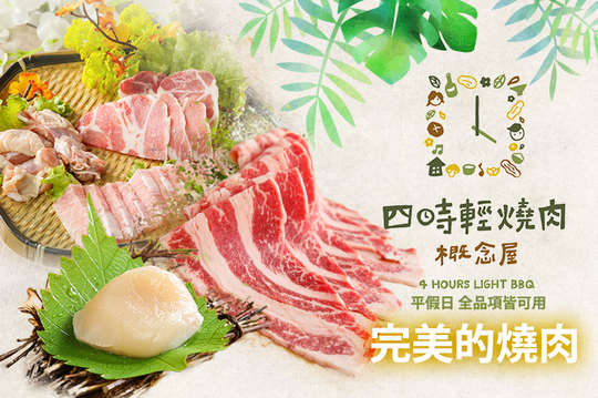 四時輕燒肉概念屋