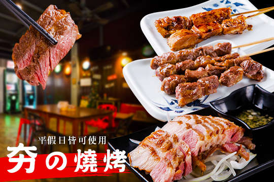 夯の燒烤