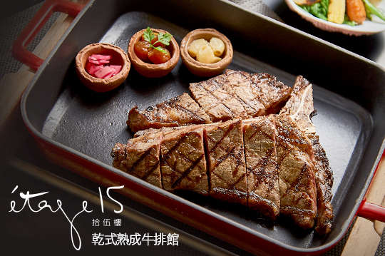 MLD台鋁 étage 15 乾式熟成牛排館