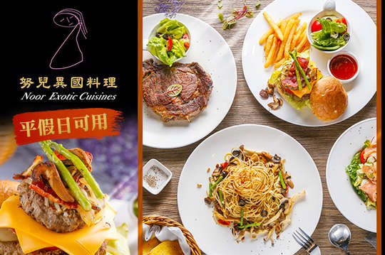 努兒異國料理