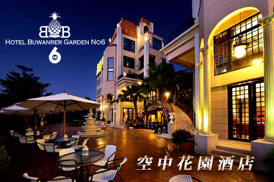 南投草屯-寶旺萊6號花園酒店