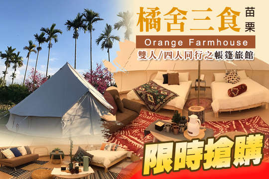 苗栗-橘舍三食 Orange Farmhouse