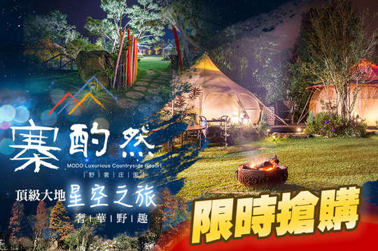 苗栗-寨酌然野奢庄園