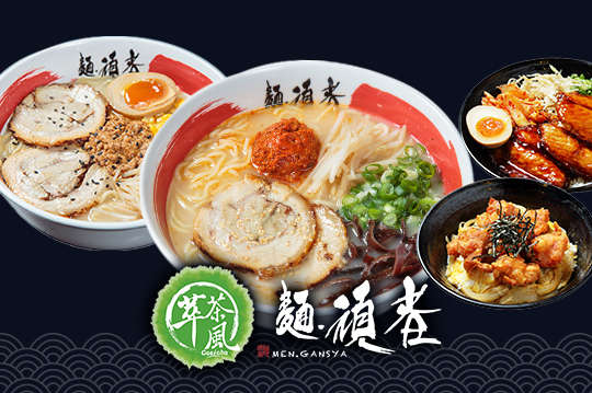 萃茶風 麵.頑者