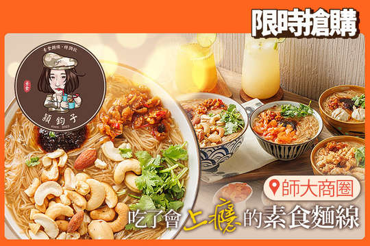 穎鈞子素食麵線