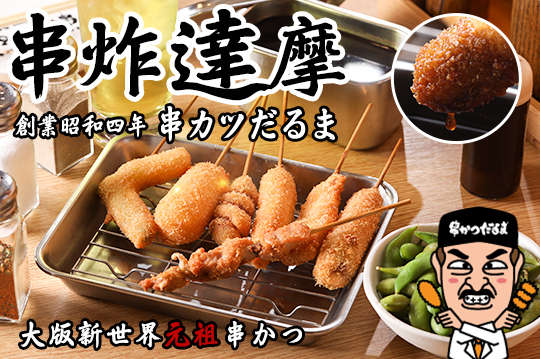 串炸達摩 串カツだるま