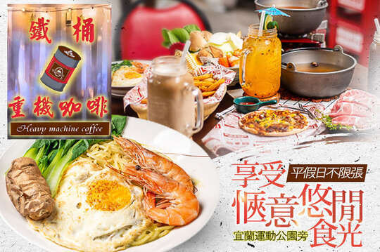 鐵桶重機咖啡館|小火鍋(宜蘭店)