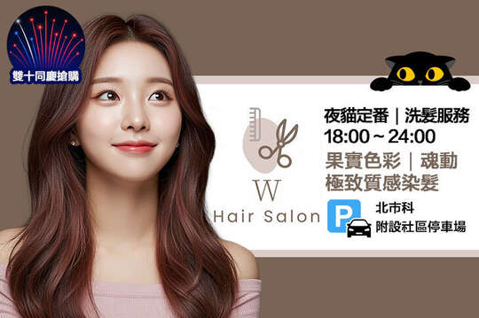W髮藝hair salon