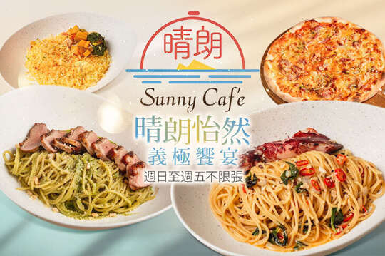 晴朗餐廳 x Sunny café | 義式料理 (宜蘭店)