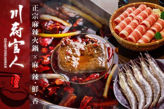 川府官人四川老火鍋