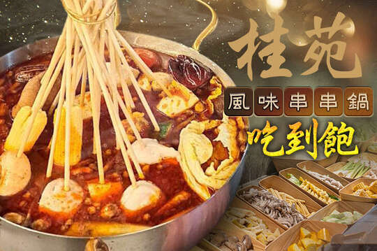 礁溪麒麟酒店-桂苑串串