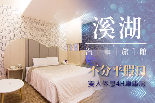 彰化-溪湖汽車旅館